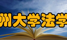 温州大学法学院学科建设