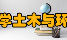 北京科技大学土木与环境工程学院怎么样