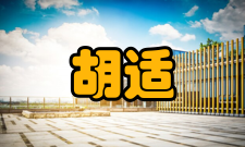 胡适儒学成就胡适在儒学上的贡献