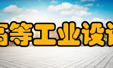 国立高等工业设计学院录取程序