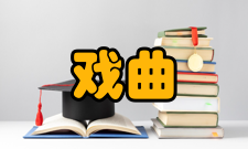 戏曲研究内容简介