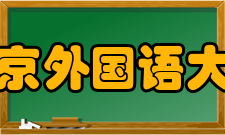 北京外国语大学科研平台