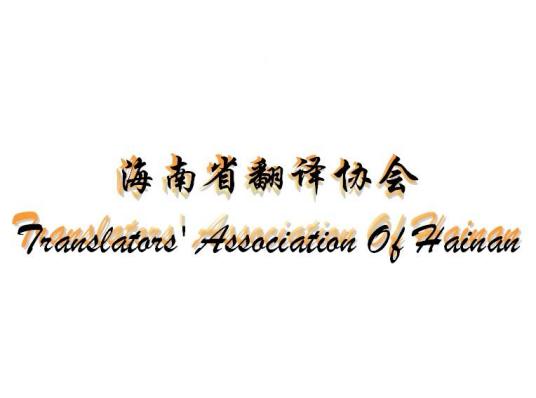 海南省翻译协会协会章程