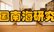 中国南海研究院定编随着南海问题逐步升温