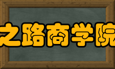 丝绸之路商学院联盟成立