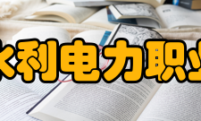 吉林水利电力职业学院学校介绍