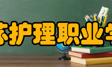 江苏护理职业学院学校荣誉