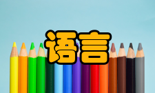 语言发展语言发展期