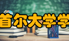 南首尔大学学校特点