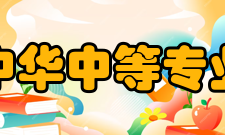 南京中华中等专业学校校史沿革