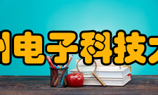 杭州电子科技大学历任领导