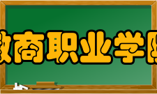 徽商职业学院院系专业