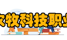 青海农牧科技职业学院学校荣誉