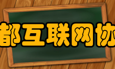 首都互联网协会发展历史