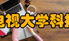 河北广播电视大学科技信息学院对外合作