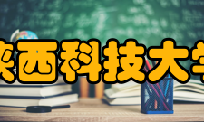 陕西科技大学合作交流