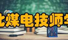 淮北煤电技师学院怎么样