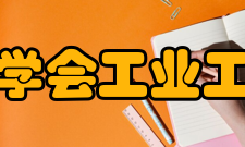 中国机械工程学会工业工程分会创建期