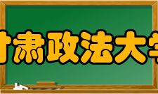 甘肃政法大学合作交流