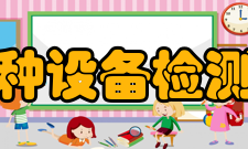 中国特种设备检测研究院设备资源