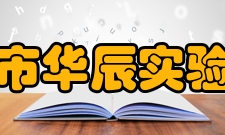 中山市华辰实验中学师资队伍