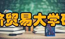 对外经济贸易大学研究生部师资队伍