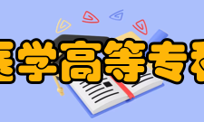 大庆医学高等专科学校院系专业