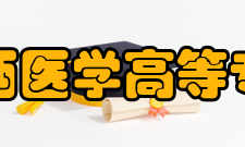 江西医学高等专科学校科研平台