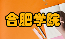 合肥学院院系专业