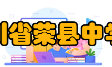 四川省荣县中学校社团活动