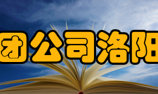 洛阳电光设备研究所获奖荣誉