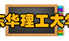 东华理工大学学术资源