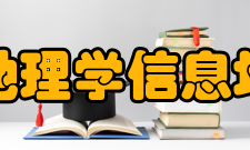 信息地理学信息地理学的研究内容和方法