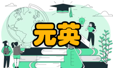 中国科学院院士元英进人才培养学生成绩