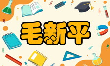 毛新平荣誉表彰年份