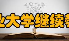 南京工业大学继续教育学院怎么样？,南京工业大学继续教育学院好吗