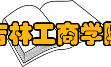 吉林工商学院教学建设质量工程