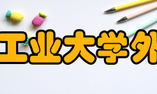 上海第二工业大学外国语学院怎么样？,上海第二工业大学外国语学院好吗