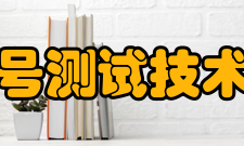 四川省电子信号测试技术工程研究中心科研条件