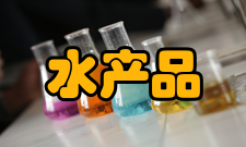 水产品加工及贮藏工程研究方向