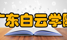 广东白云学院精神文化