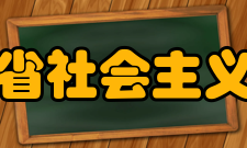 江西省社会主义学院怎么样