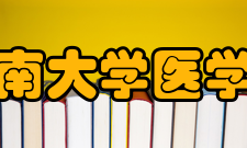 暨南大学医学部历史沿革