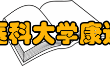 南京医科大学康达学院学术资源