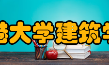 香港大学建筑学院学位的改变