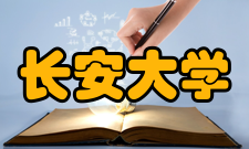 长安大学所获荣誉