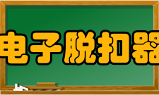 电子脱扣器复式脱扣器
