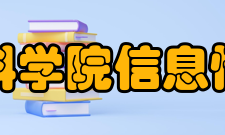 中国社会科学院信息情报研究院成立