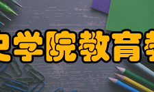 郑州大学历史学院教育教学历史学院长期以来始终坚持以教学工作为