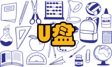 U盘安装系统使用步骤